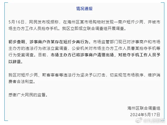 连云港通报“博主打假鬼秤遭围堵抢手机”