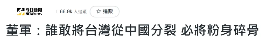 国防部长董军警告“台独”，台湾舆论高度关注