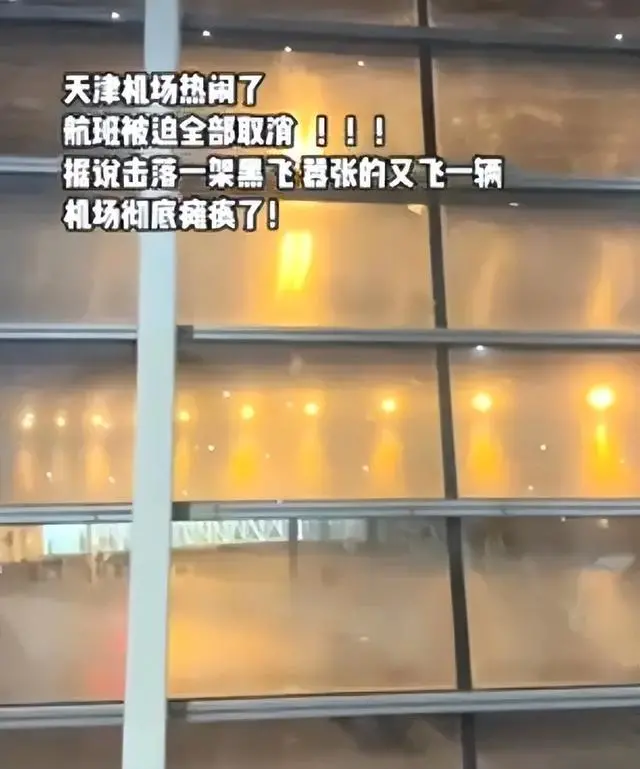 无人机致天津机场航班大面积延误，资深机长：“黑飞”要担刑责