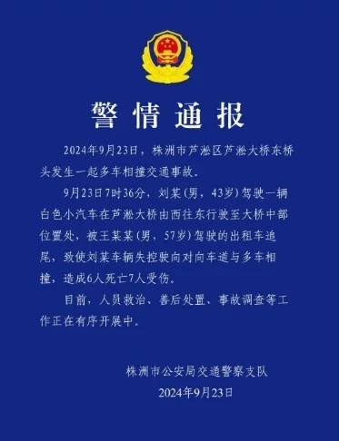 湖南一大桥多车相撞致6死7伤，警方通报事故详情