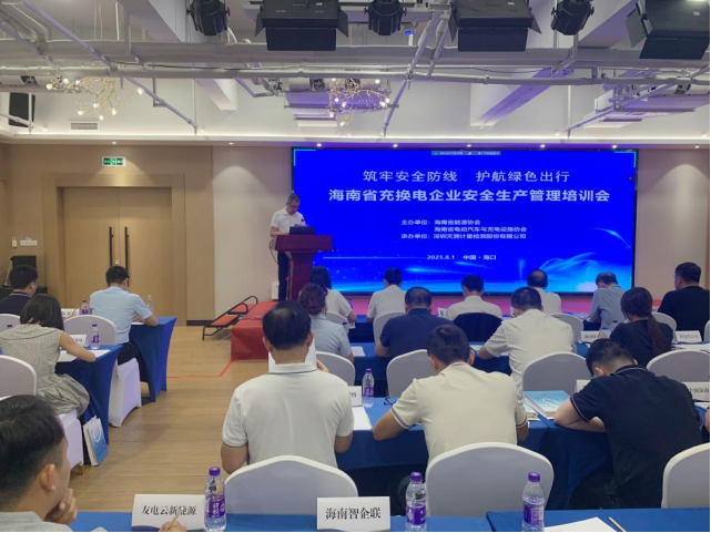 海南省新能源汽车充换电企业安全生产管理培训会成功举办
