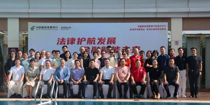 法律护航发展  金融赋能未来——珠海市省级异地商会第三十二期轮值活动圆满举行