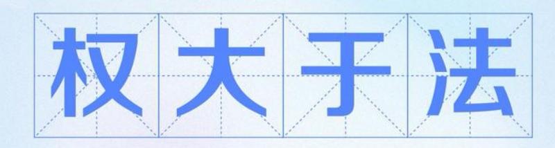 权大于法，判决成&ldquo;白条&rdquo;？儋州政府以&ldquo;意见书&rdquo;对抗判决执行，海南自贸港法治营商环境的致命伤
